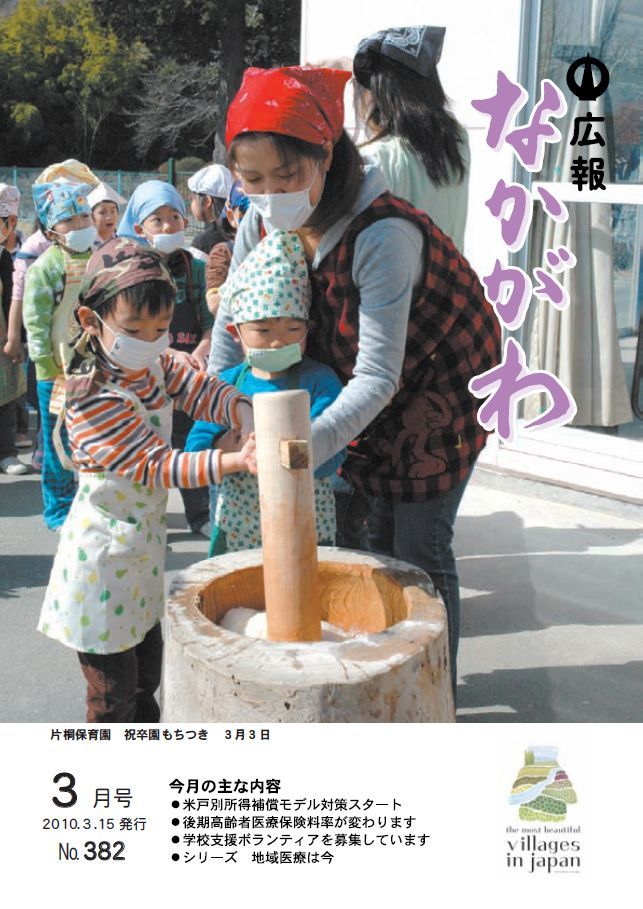 広報なかがわ2010年３月号表紙、片桐保育園 もちつきの写真です