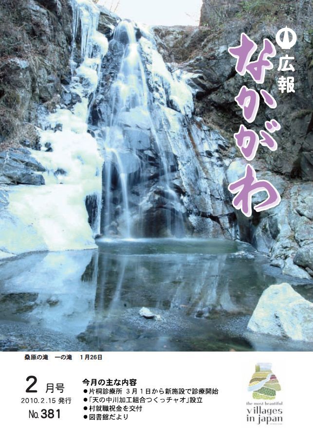 広報なかがわ2010年２月号表紙、桑原の滝 一の滝の写真です