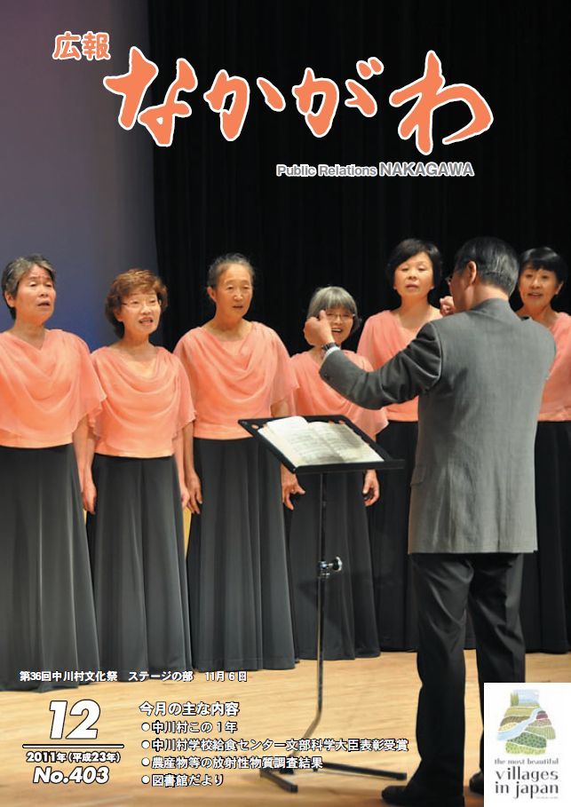 広報なかがわ2011年12月号表紙、第36回 中川村文化祭の写真です