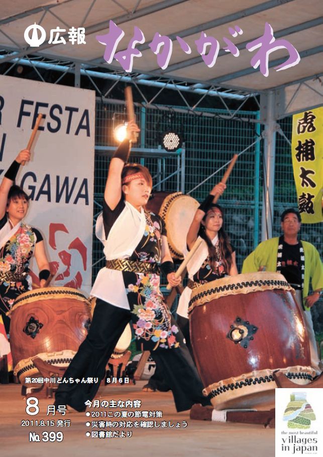 広報なかがわ2011年８月号表紙、第20回 中川どんちゃん祭りステージでの陣馬太鼓の写真です