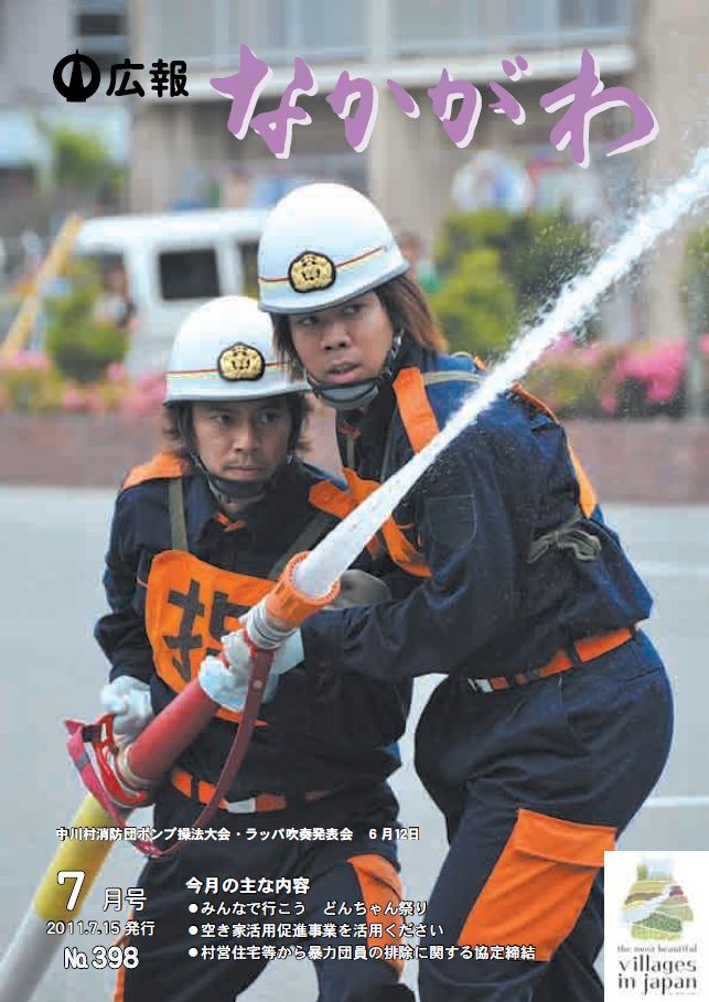 広報なかがわ2011年７月号表紙、中川村消防団 ポンプ操法大会・ラッパ吹奏発表会の写真です