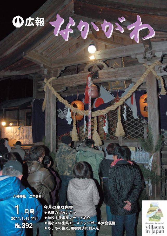 広報なかがわ2011年１月号表紙、八幡神社　二年参りの写真です