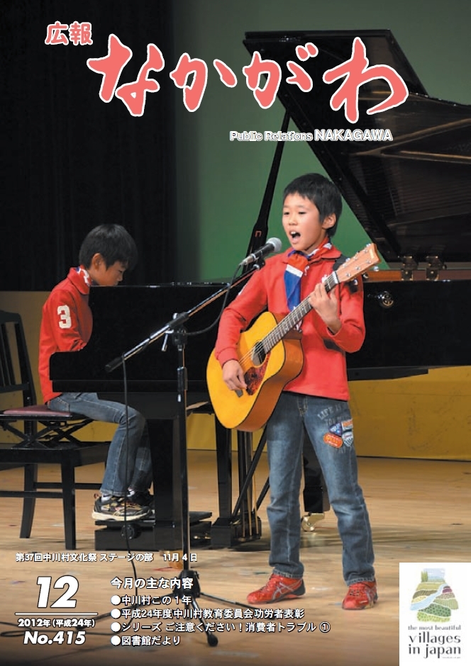 広報なかがわ2012年12月号表紙、第37回 中川村文化祭 の写真です