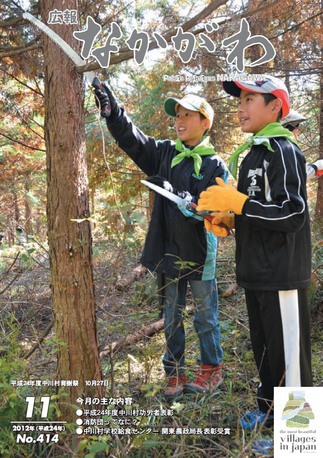 広報なかがわ2012年11月号表紙、中川村育樹祭の写真です