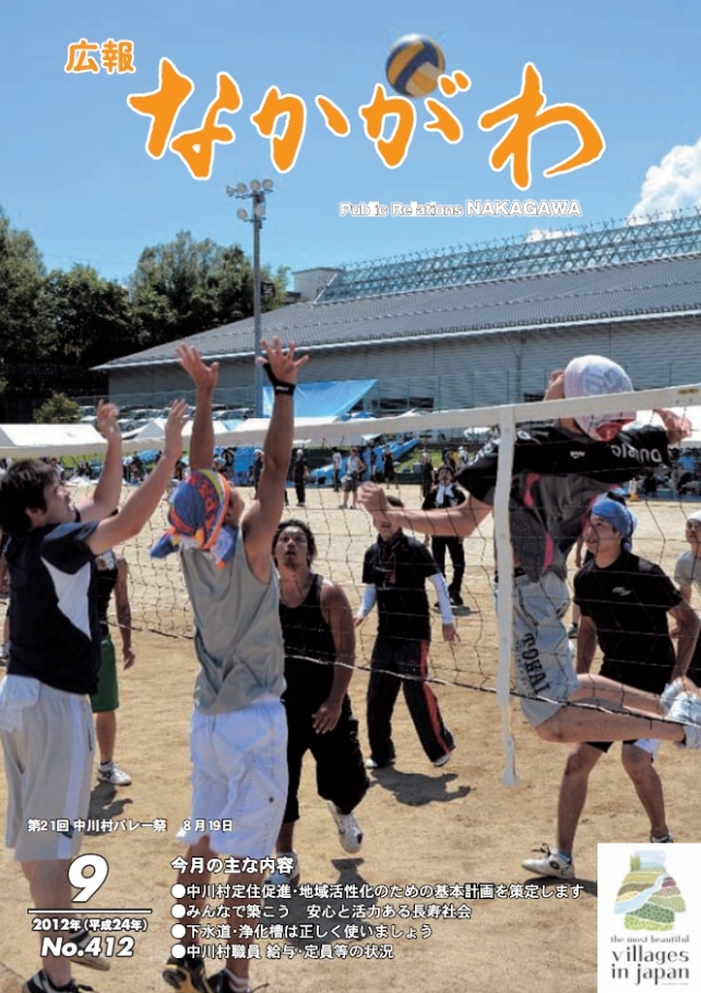 広報なかがわ2012年９月号表紙、第21回 中川村バレー祭の写真です