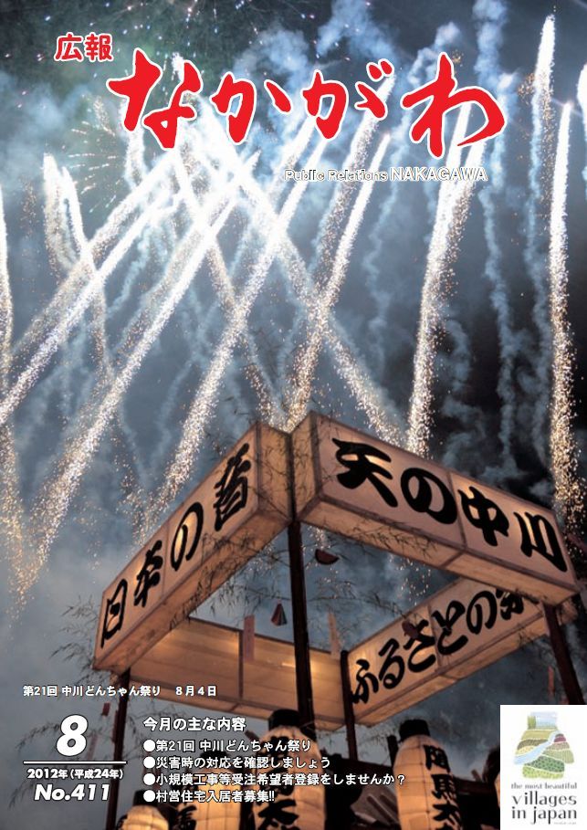 広報なかがわ2012年８月号表紙、第21回 中川どんちゃん祭りの写真です