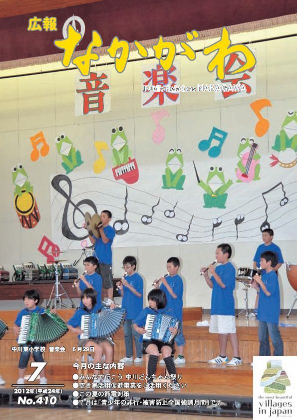 広報なかがわ2012年７月号表紙、中川東小学校 音楽会の写真です