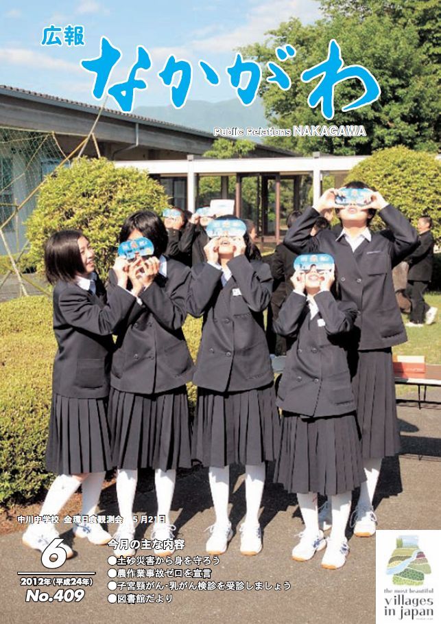 広報なかがわ2012年６月号表紙、中川中学校 金環日食観測会の写真です　