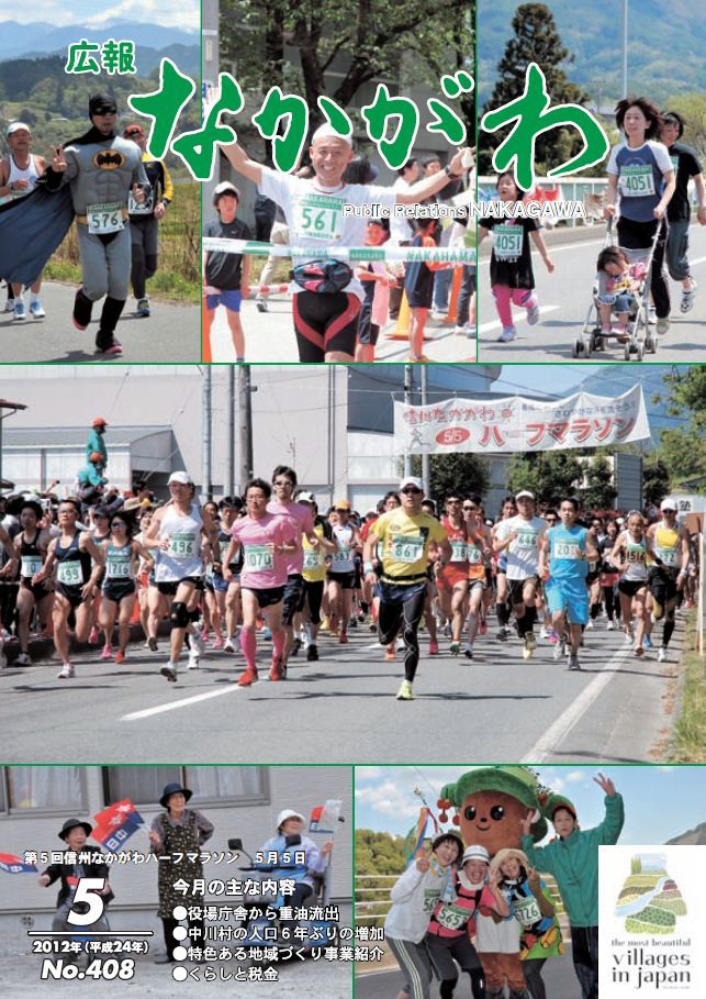 広報なかがわ2012年５月号表紙、第５回 信州なかがわハーフマラソンの写真です