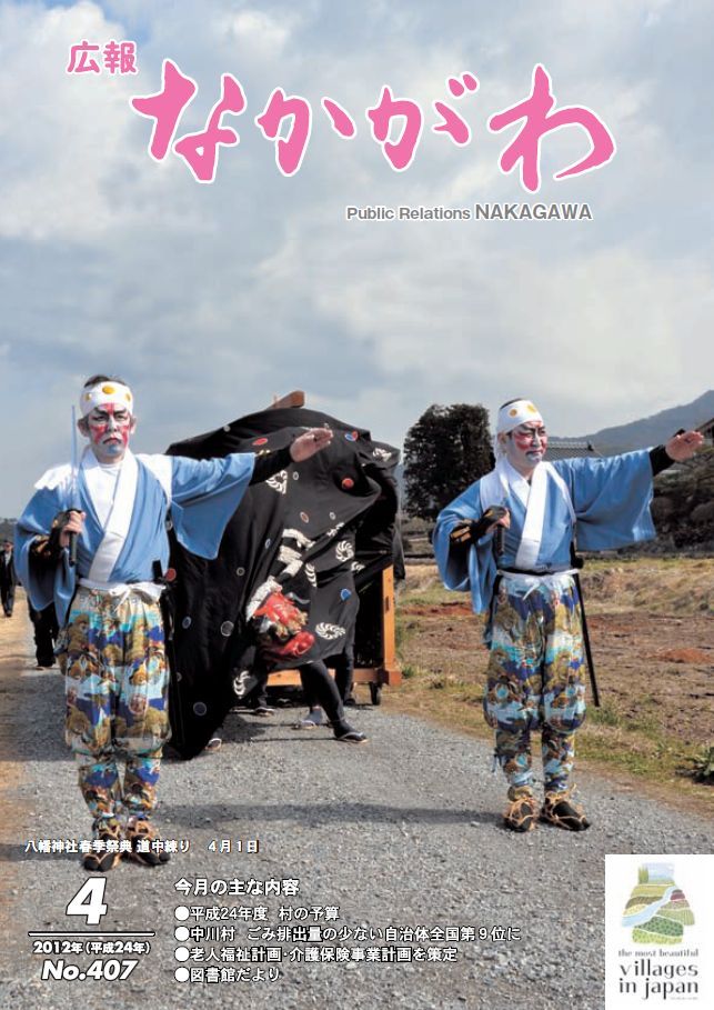 広報なかがわ2012年４月号表紙、八幡神社春季祭典 道中練りの写真です