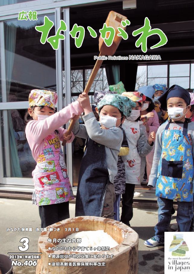 広報なかがわ2012年３月号表紙、みなかた保育園 餅つきの写真です