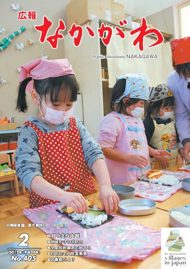 広報なかがわ2012年２月号表紙、片桐保育園 恵方巻作りの写真です
