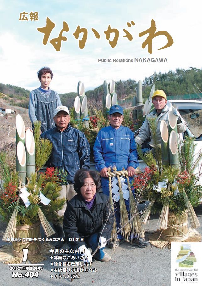 広報なかがわ2012年１月号表紙、南陽地区で門松をつくるみなさんの写真です