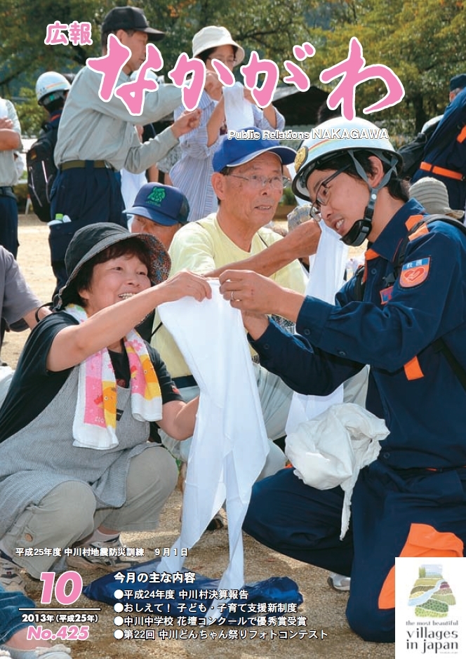 広報なかがわ2013年10月号表紙、中川村地震防災訓練の写真です