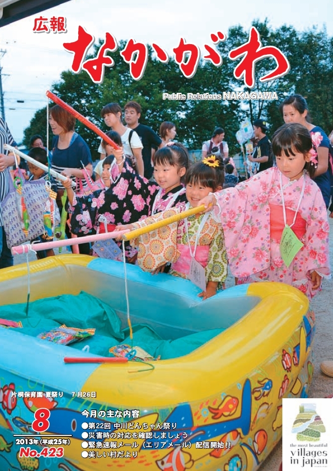 広報なかがわ2013年８月号表紙、片桐保育園 夏祭りの写真です