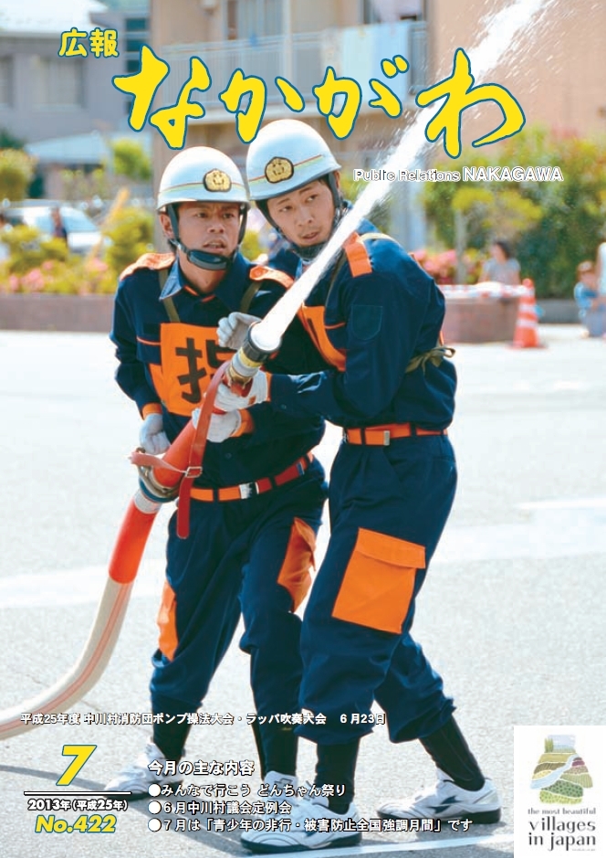 広報なかがわ2013年７月号表紙、中川村消防団ポンプ操法大会・ラッパ吹奏大会の写真です