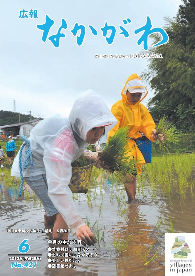 広報なかがわ2013年６月号表紙、中川東小学校５年生 田植えの写真です