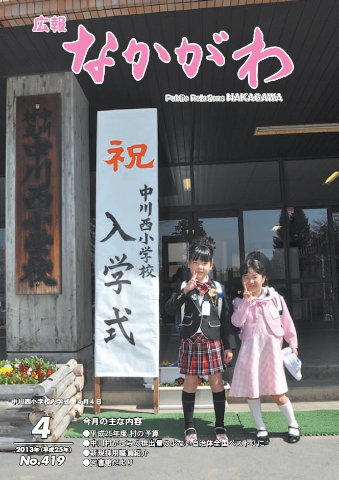 広報なかがわ2013年４月号表紙、中川西小学校入学式の写真です