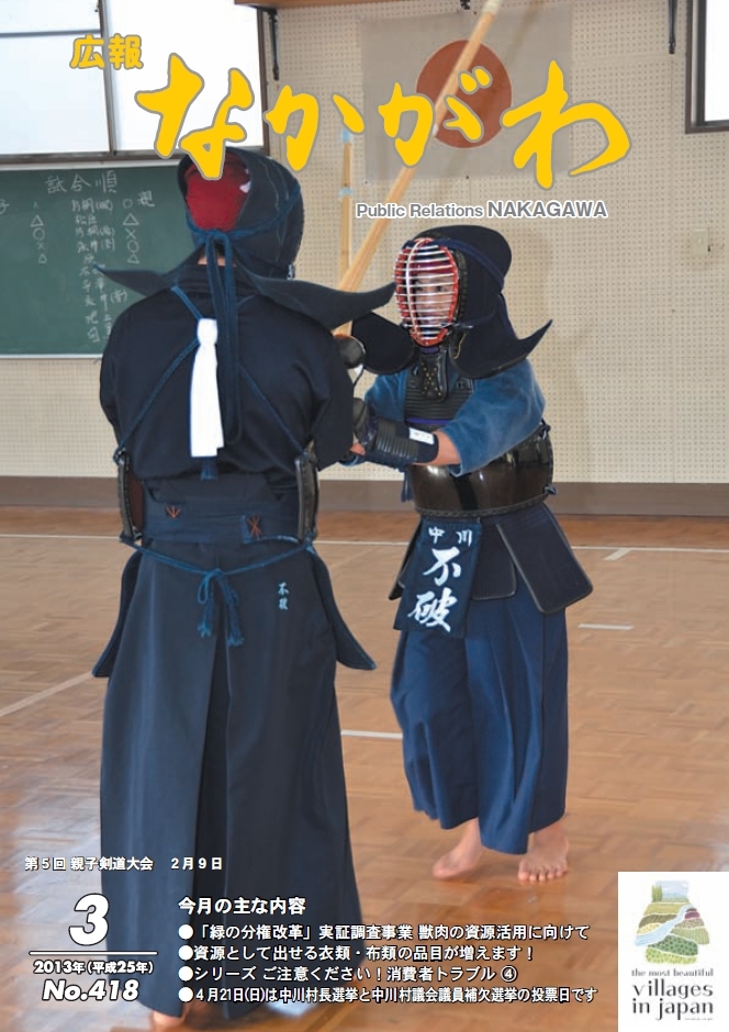 広報なかがわ2013年３月号表紙、第５回 親子剣道大会の写真です