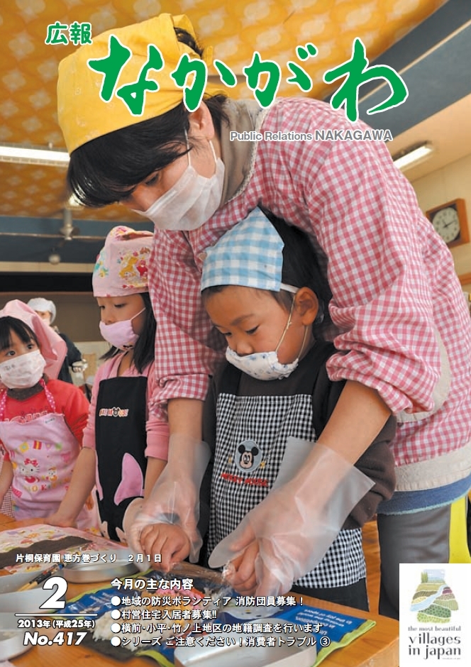 広報なかがわ2013年２月号表紙、片桐保育園 恵方巻づくりの写真です