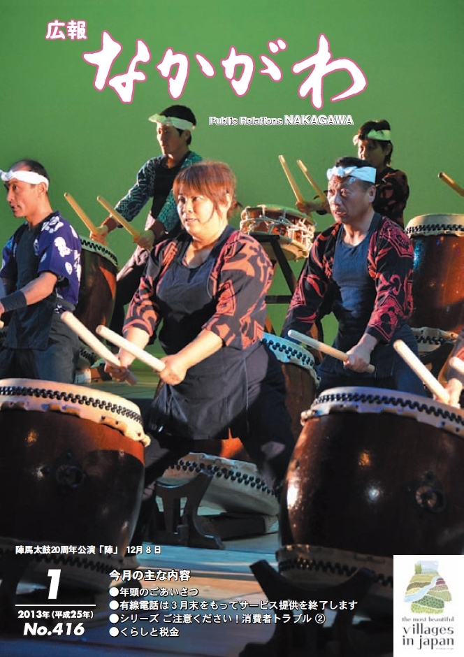 広報なかがわ2013年１月号表紙、陣馬太鼓20周年公演の写真です