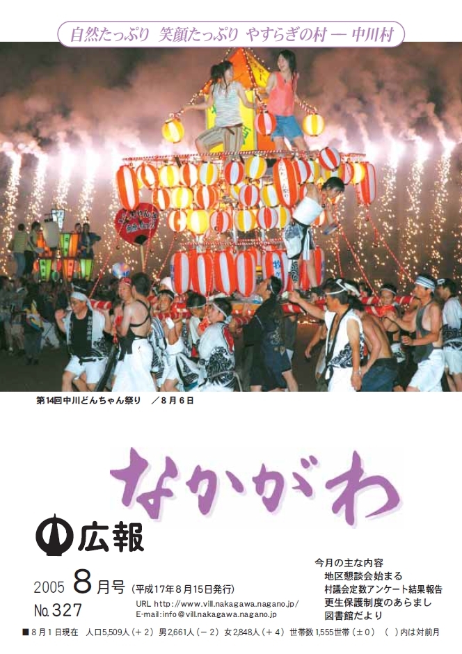 広報なかがわ2005年８月号表紙、第14回 中川どんちゃん祭り大人みこしと花火の写真です