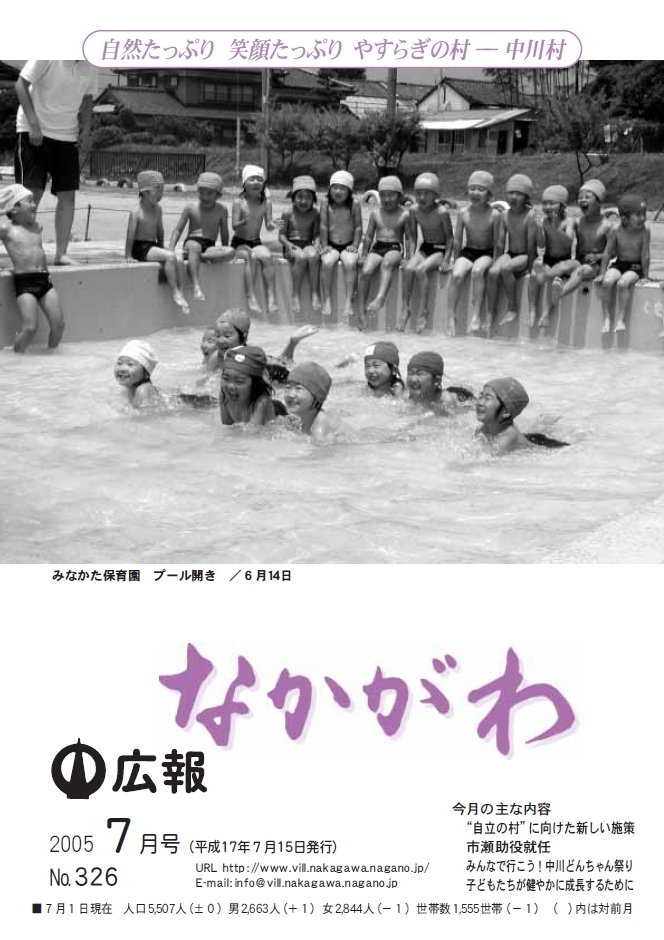 広報なかがわ2005年７月号表紙、みなかた保育園 プール開きで泳ぐ園児の写真です