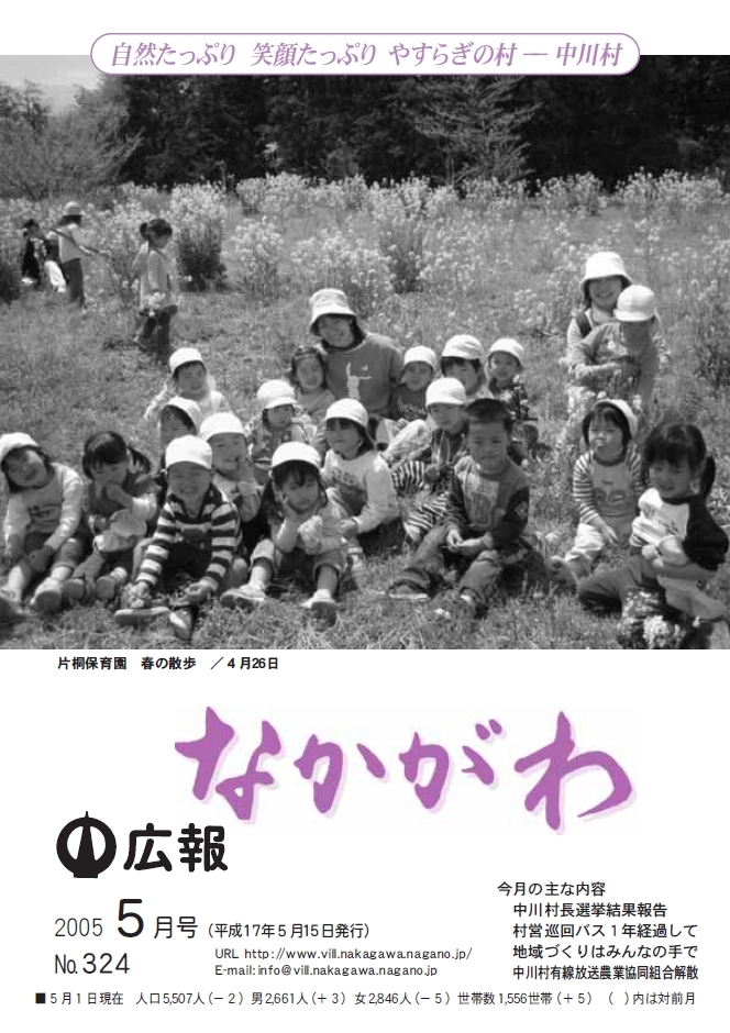 広報なかがわ2005年５月号表紙、片桐保育園 春の散歩の写真です