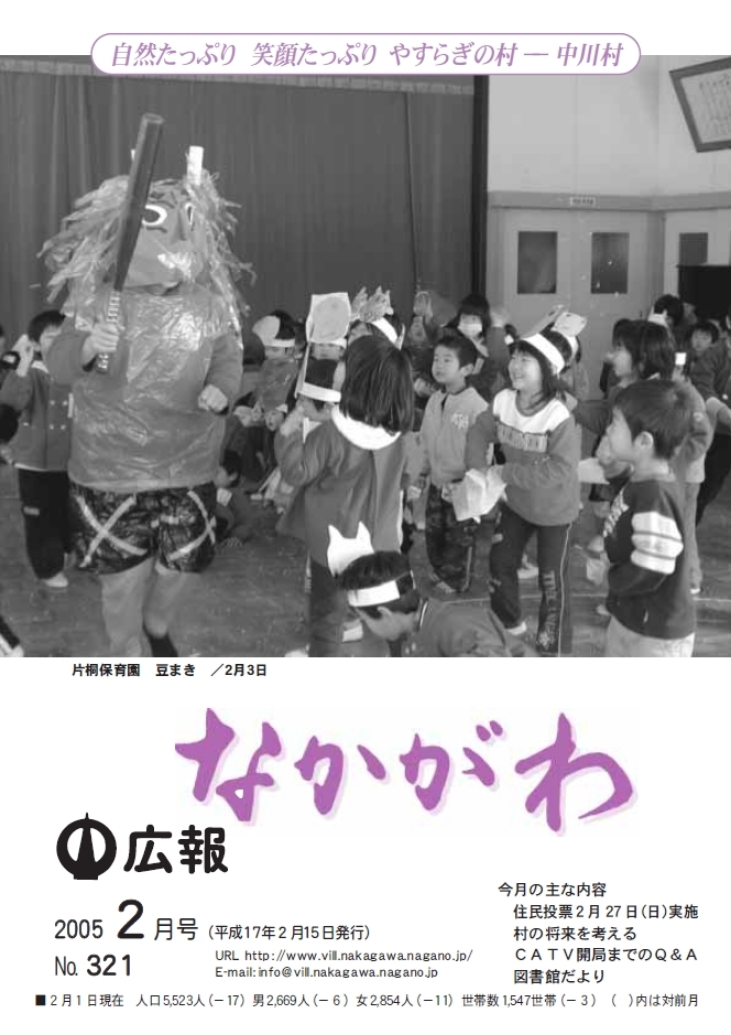 広報なかがわ2005年２月号表紙、片桐保育園 豆まきの写真です