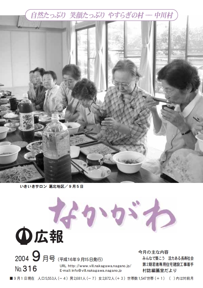 広報なかがわ2004年９月号表紙、葛北地区のいきいきサロン 食事をする参加者の写真です