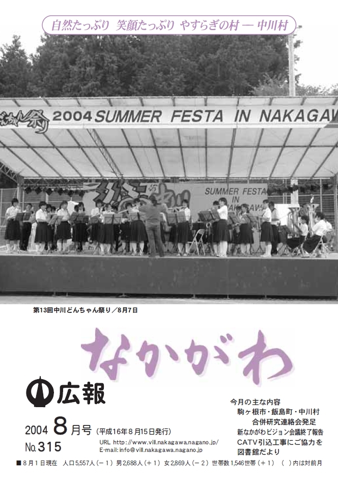 広報なかがわ2004年８月号表紙、第13回 中川どんちゃん祭り、ステージ上で演奏をする吹奏楽部の写真です