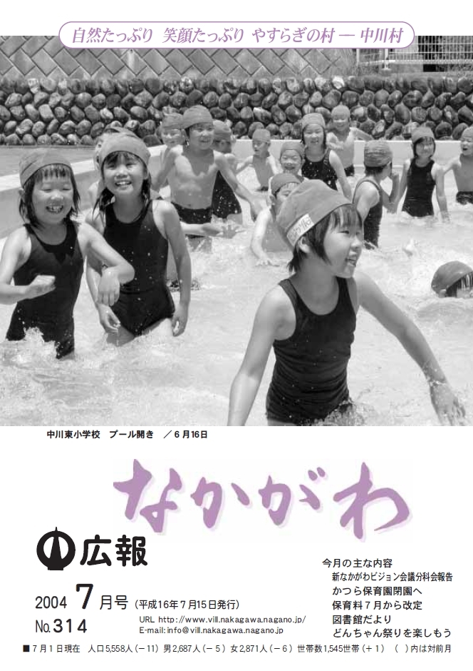 広報なかがわ2004年７月号表紙、中川東小学校 プール開きの写真です