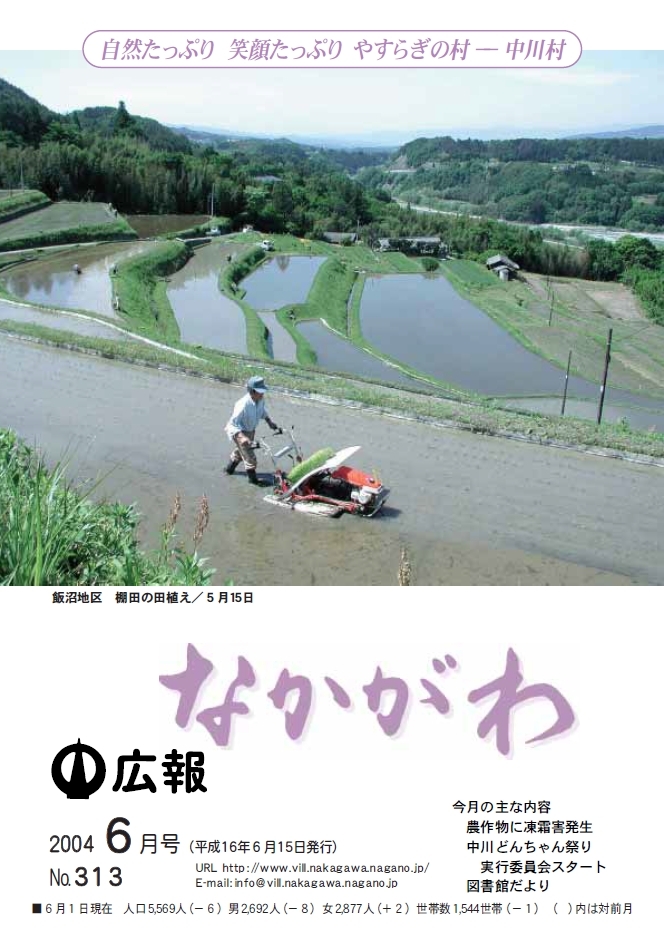 広報なかがわ2004年６月号表紙、飯沼地区 棚田の田植えの写真です