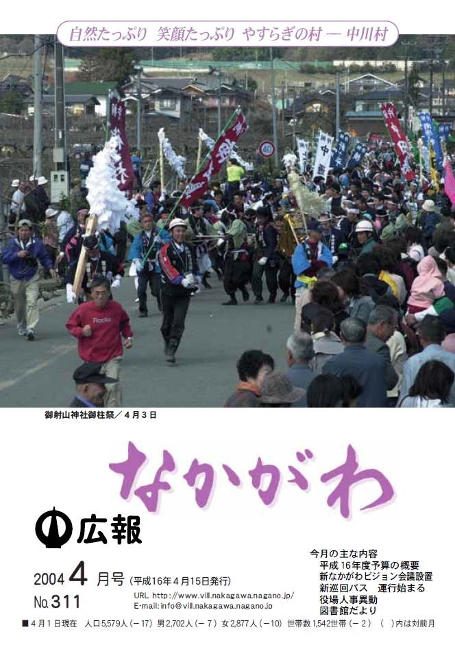 広報なかがわ2004年４月号表紙、御射山神社御柱祭の写真です