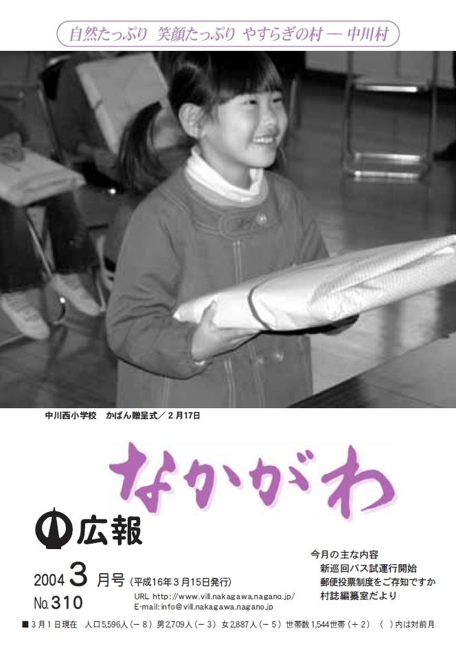 広報なかがわ2004年３月号表紙、中川西小学校 かばん贈呈式の写真です