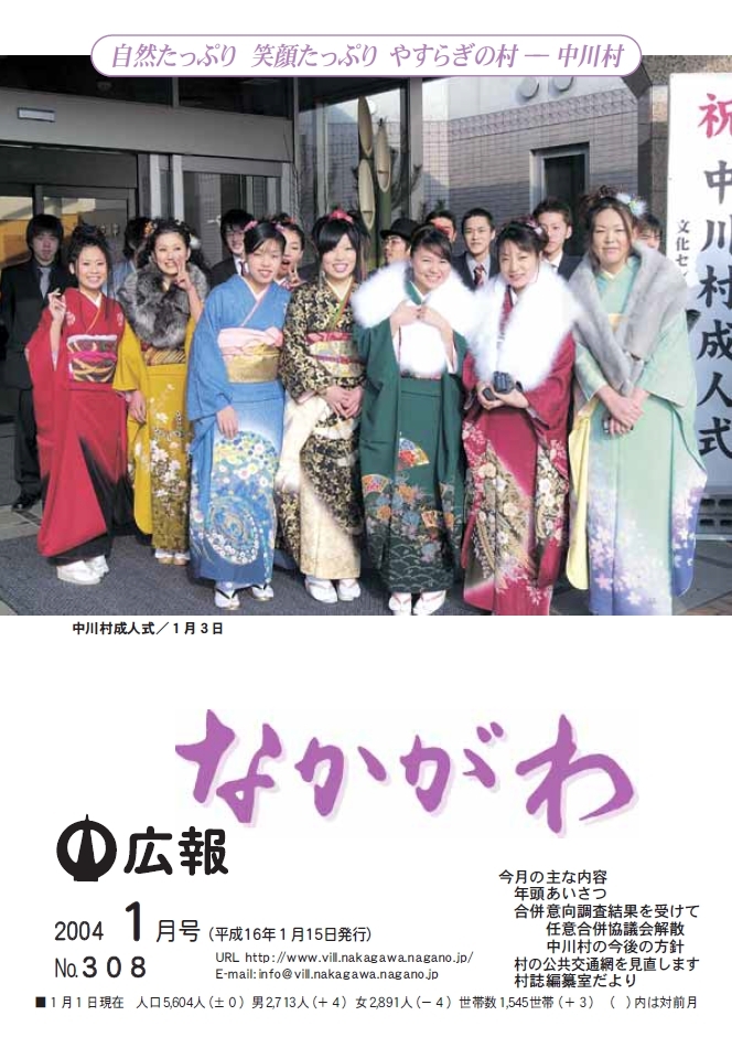 広報なかがわ2004年１月号表紙、中川村成人式の写真です