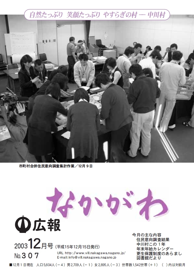 広報なかがわ2003年12月号表紙、市町村合併住民意向調査集計作業の写真です