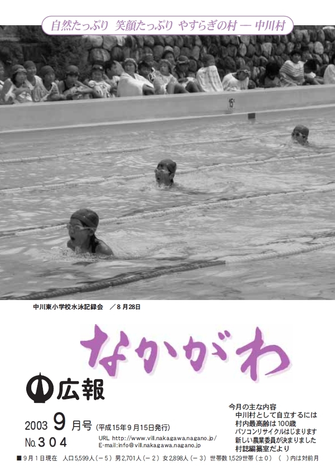広報なかがわ2003年９月号表紙、中川東小学校 水泳記録会の写真です