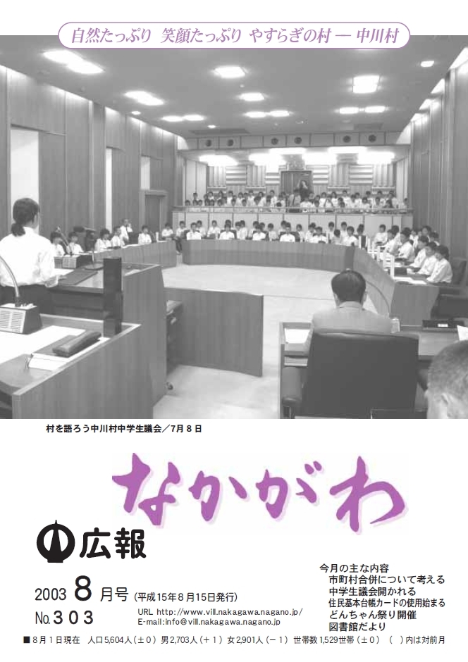 広報なかがわ2003年９月号表紙、中川村中学生議会の写真です