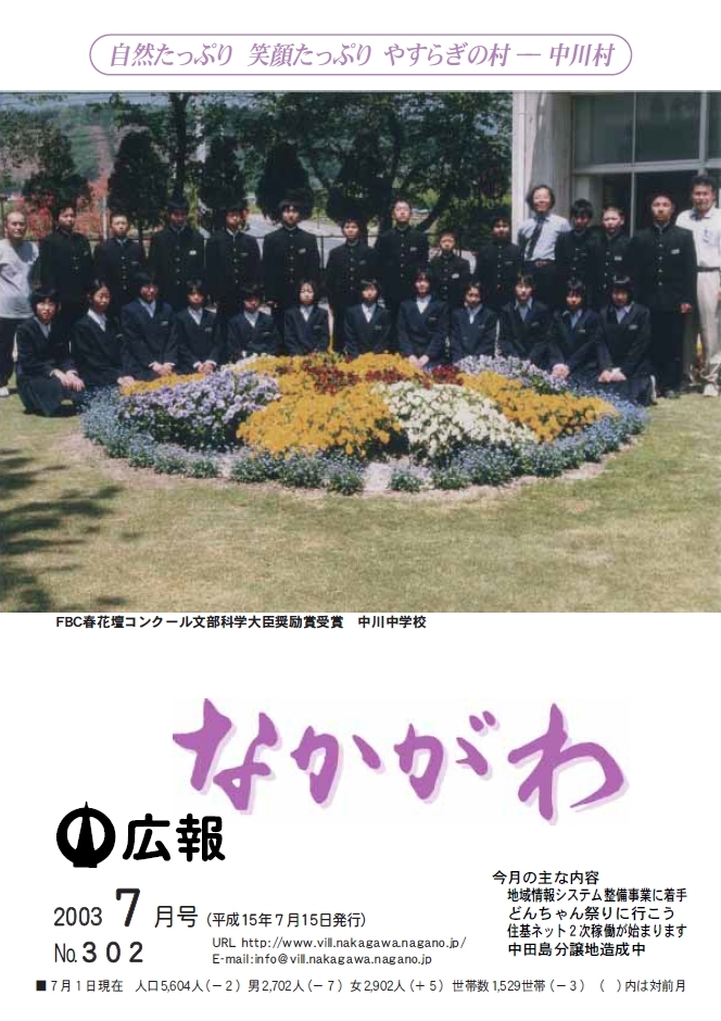 広報なかがわ2003年７月号表紙、FBC春花壇コンクール で文部科学大臣奨励賞を受賞した 中川中学校の花壇と生徒たちの写真です
