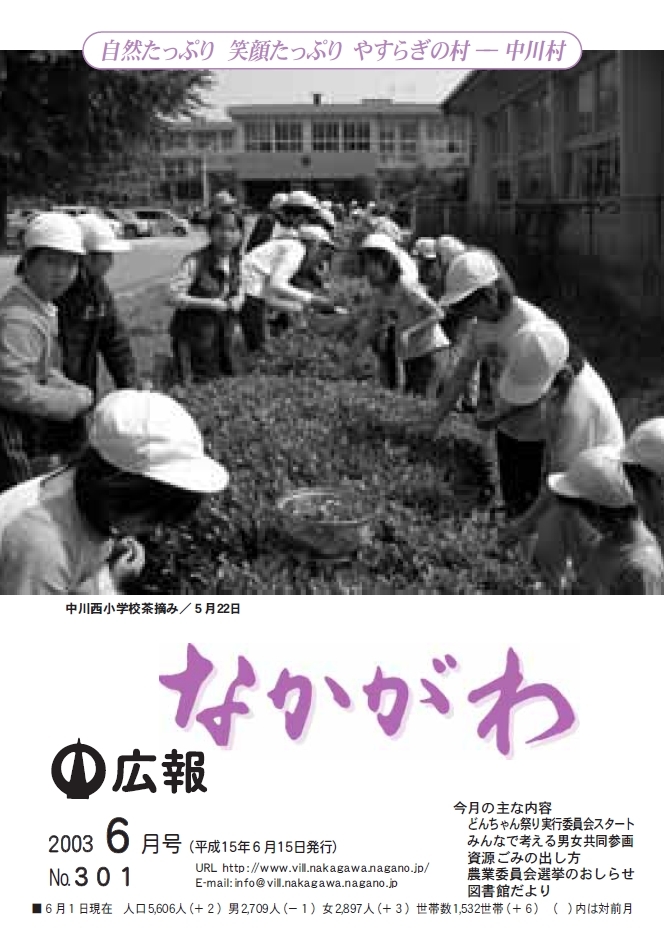 広報なかがわ2003年６月号表紙、中川西小学校 茶摘みの写真です