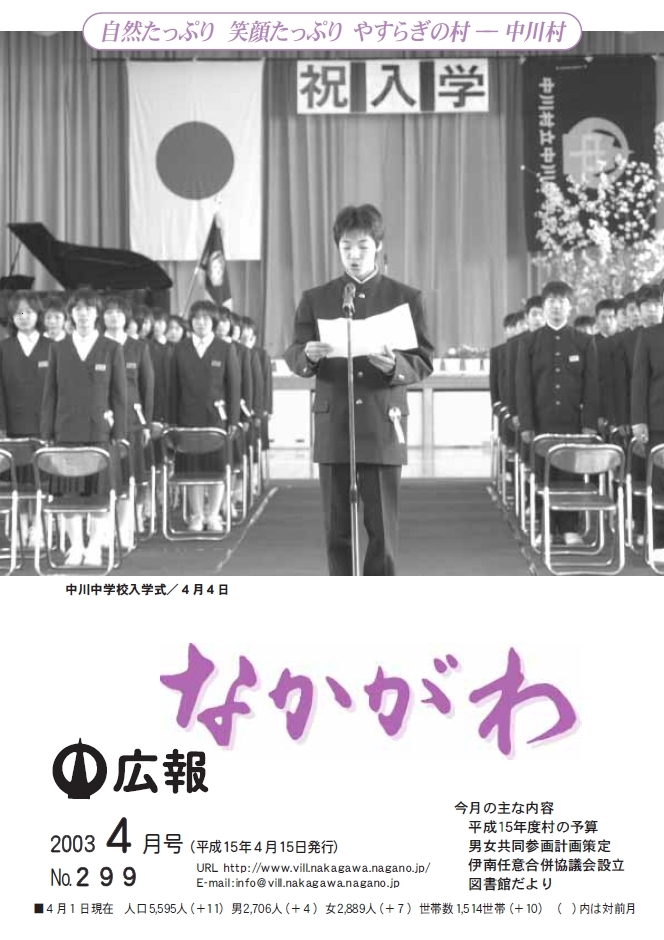 広報なかがわ2003年４月号表紙、中川中学校 入学式の写真です