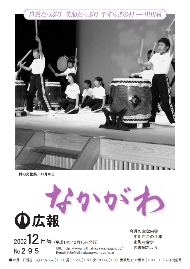 広報なかがわ2002年12月号表紙、村の文化祭で陣馬太鼓の演奏を披露する小学生の写真です