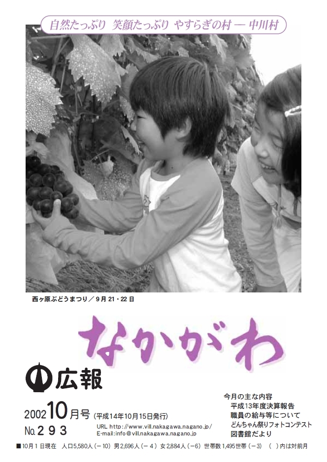 広報なかがわ2002年10月号表紙、西ヶ原ぶどうまつりでぶどうを獲る子どもの写真です