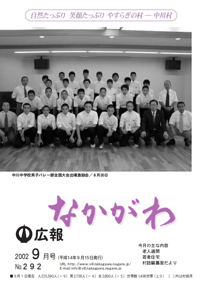 広報なかがわ2002年９月号表紙、中川中学校男子バレー部 全国大会出場激励会の写真です　
