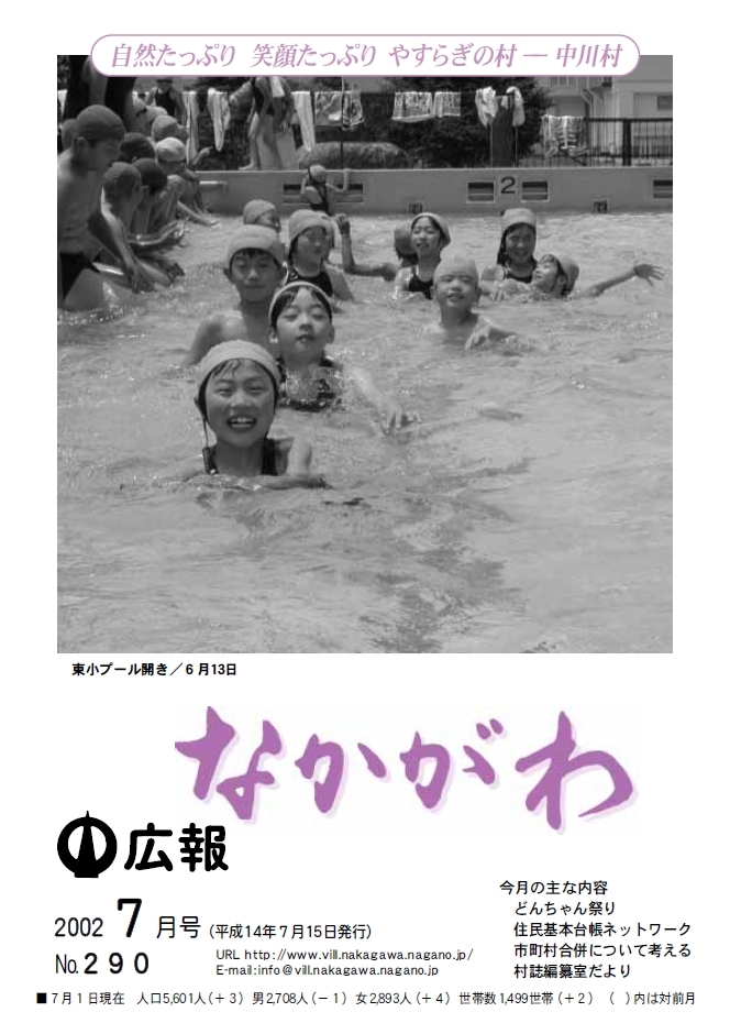 広報なかがわ2002年７月号表紙、東小 プール開きの写真です