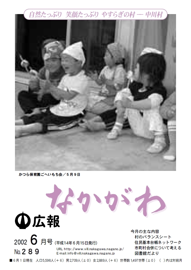 広報なかがわ2002年６月号表紙、かつら保育園 ごへいもち会で五平餅を食べる園児の写真です