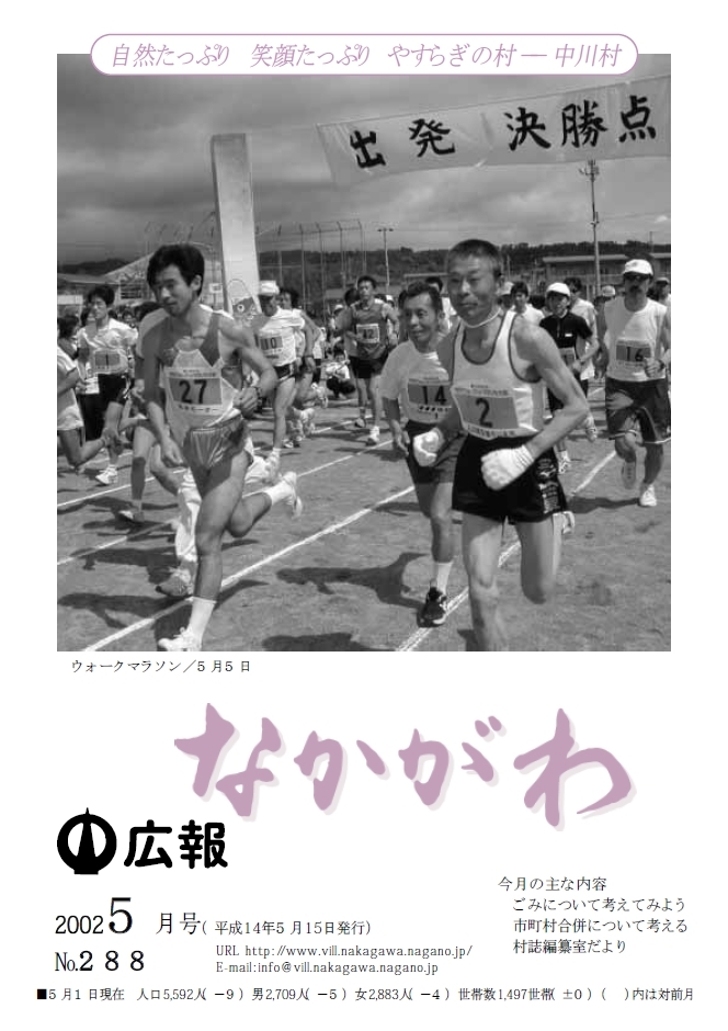 広報なかがわ2002年５月号表紙、ウォークマラソンのスタートの写真です