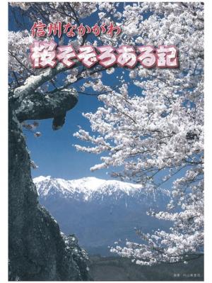 桜そぞろある記表紙