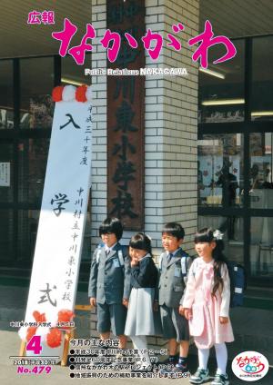 広報なかがわ2018年４月号表紙、東小学校正門前で記念撮影をする新入学生の写真です